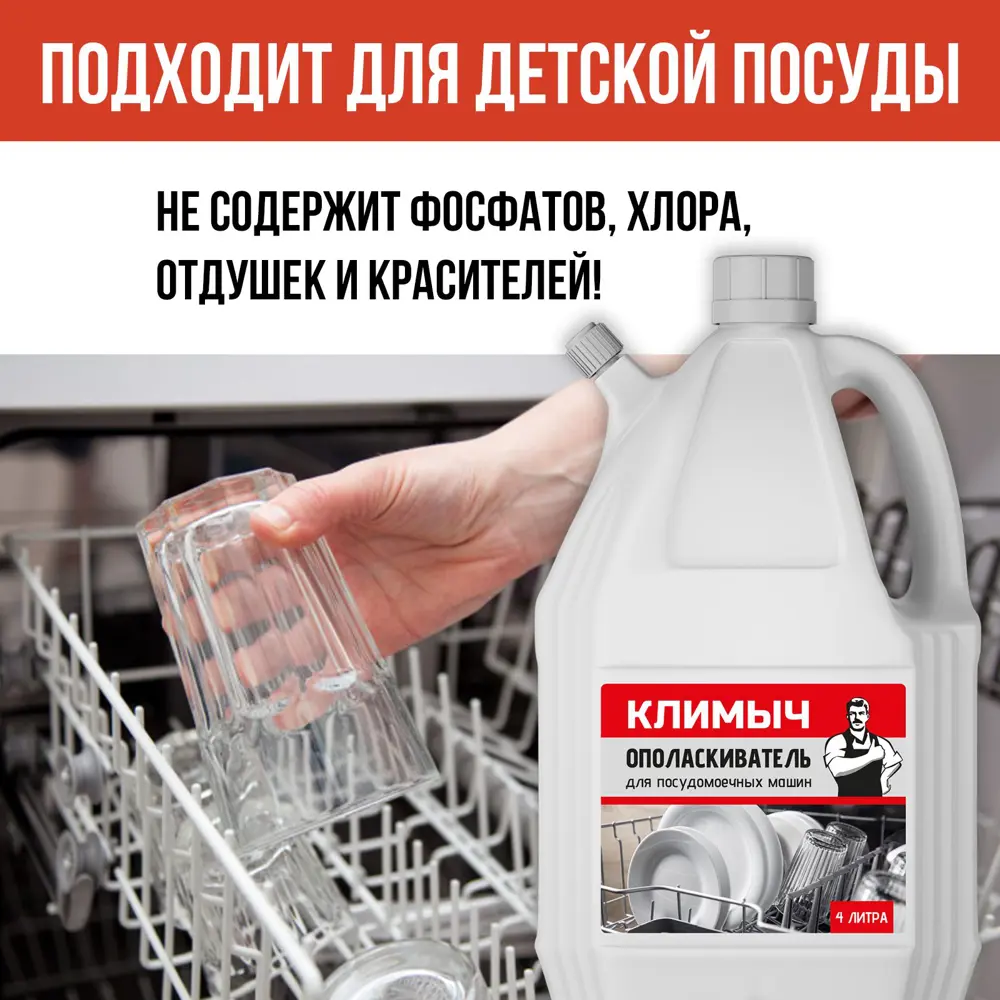 Фото 3 Ополаскиватель для посудомоечной машины Климыч Clm0029 4 л Фото 3 Ополаскиватель для посудомоечной машины Климыч Clm0029 4 л