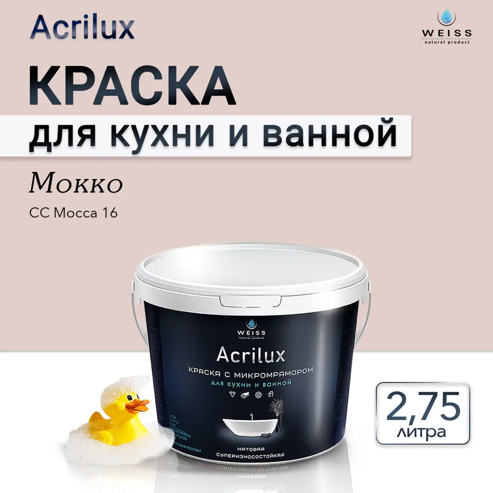 Фото Краска для стен кухни и ванной комнаты моющаяся Weiss матовая цвет cc mocca 16 мокко 2.75 л Фото Краска для стен кухни и ванной комнаты моющаяся Weiss матовая цвет cc mocca 16 мокко 2.75 л