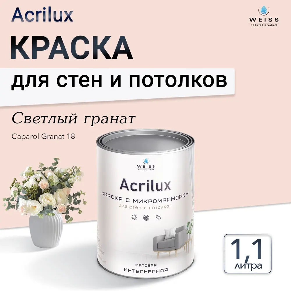 Фото Краска для стен и потолков Weiss Acrilux без запаха матовая цвет caparol granat 18 светлый гранат 1.1л Фото Краска для стен и потолков Weiss Acrilux без запаха матовая цвет caparol granat 18 светлый гранат 1.1л
