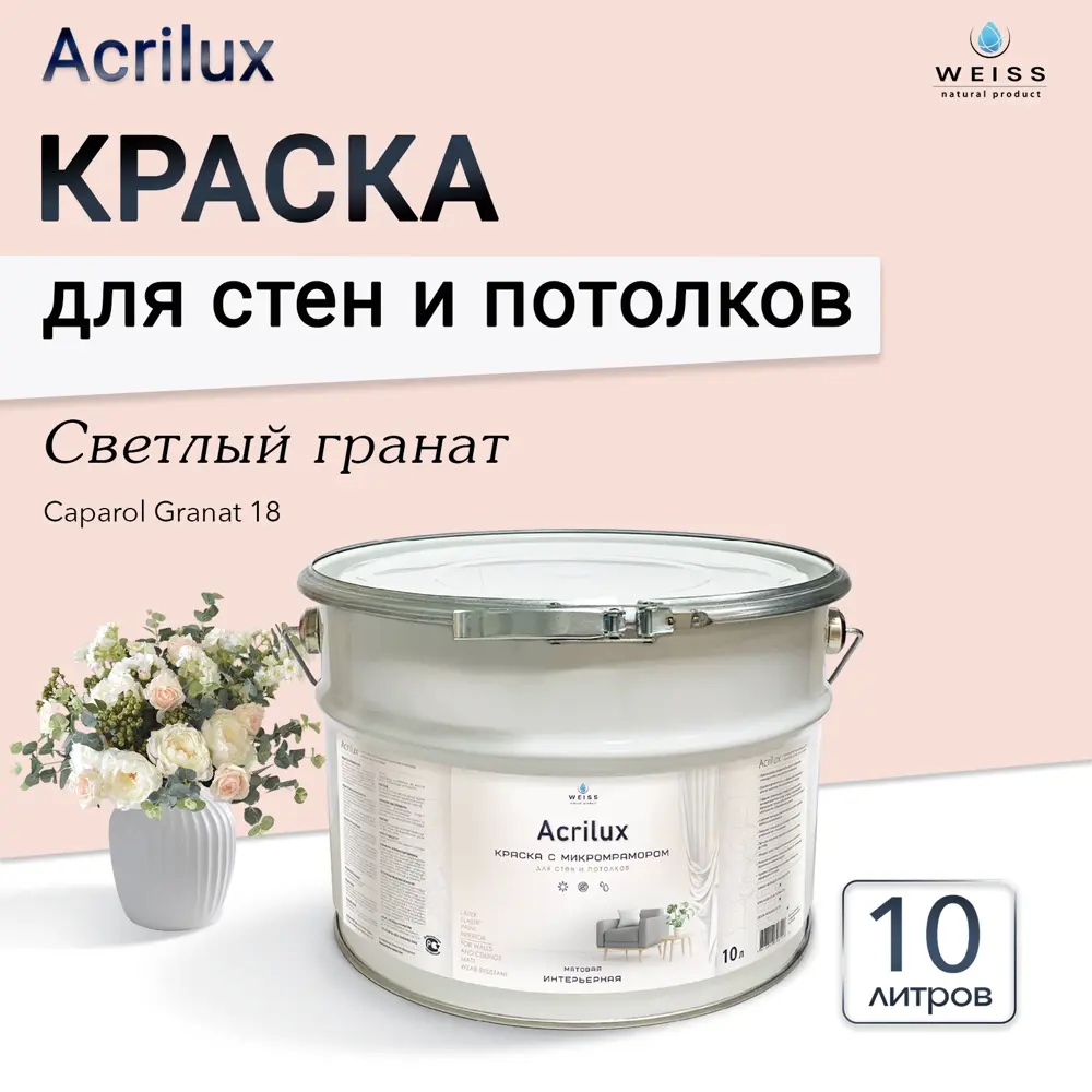 Фото Краска для стен и потолков Weiss Acrilux без запаха матовая цвет caparol granat 18 светлый гранат 10л Фото Краска для стен и потолков Weiss Acrilux без запаха матовая цвет caparol granat 18 светлый гранат 10л