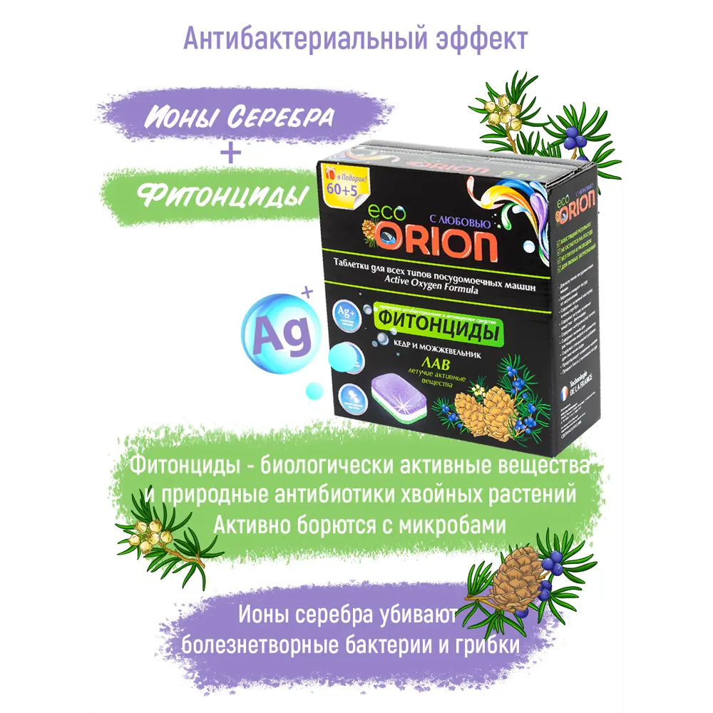 Фото 3 Таблетки для посудомоечных машин Orion Фитонциды Кедр и Можжевельник 65 шт Фото 3 Таблетки для посудомоечных машин Orion Фитонциды Кедр и Можжевельник 65 шт