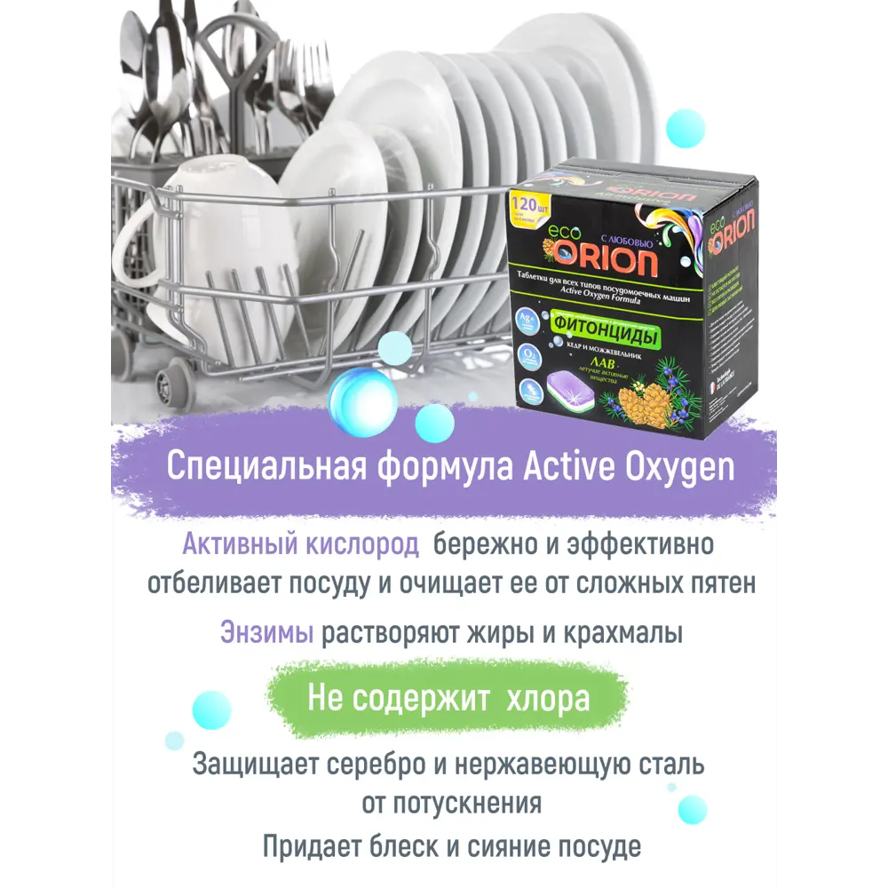 Фото 5 Таблетки для посудомоечных машин Orion Фитонциды Кедр и Можжевельник 120 шт Фото 5 Таблетки для посудомоечных машин Orion Фитонциды Кедр и Можжевельник 120 шт