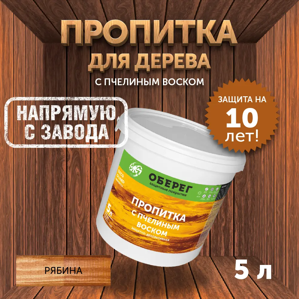 Фото Пропитка для древесины с пчелиным воском Оберег DecoGuard рябина 5 л Фото Пропитка для древесины с пчелиным воском Оберег DecoGuard рябина 5 л