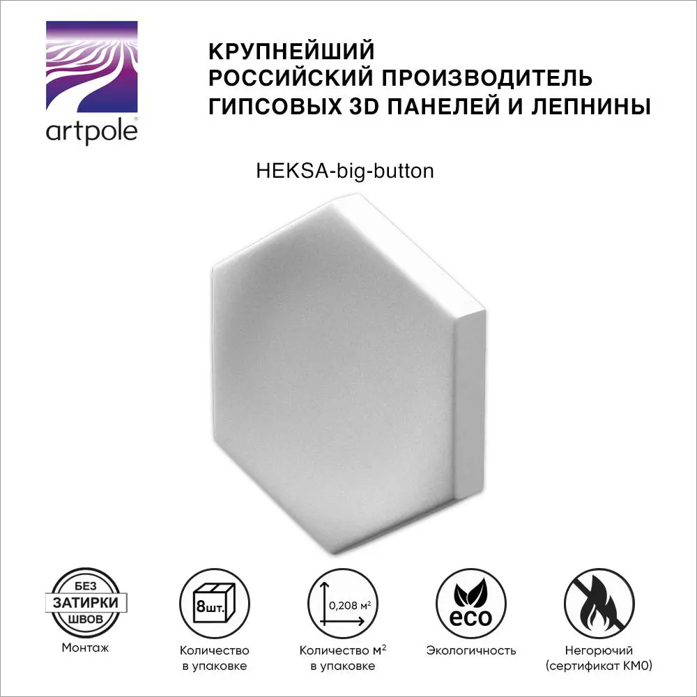 Фото 2 3D Дизайнерская панель Artpole Heksa-big button. 200x173x24 мм в упаковке 8 шт, 0.208 м² Фото 2 3D Дизайнерская панель Artpole Heksa-big button. 200x173x24 мм в упаковке 8 шт, 0.208 м²