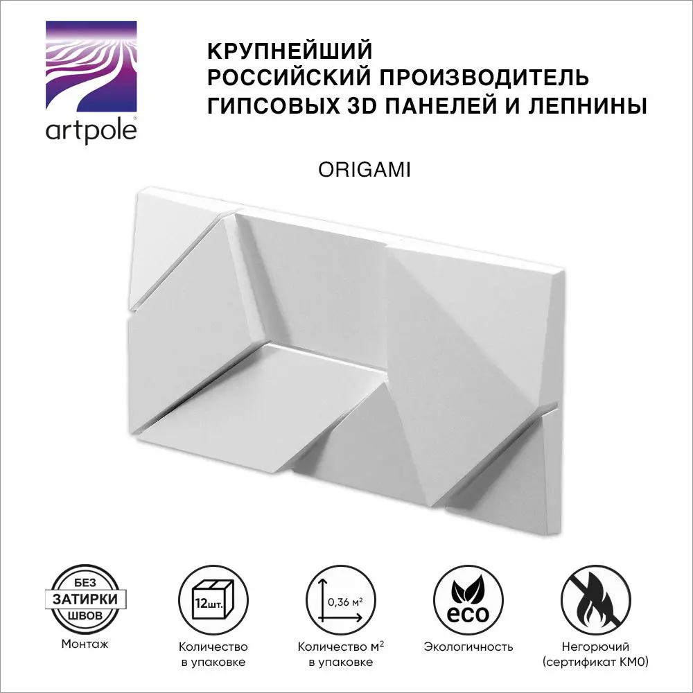 Фото 2 3D Дизайнерская панель Artpole ORIGAMI 127x257 мм в упаковке 12 шт. 0.39 м² Фото 2 3D Дизайнерская панель Artpole ORIGAMI 127x257 мм в упаковке 12 шт. 0.39 м²