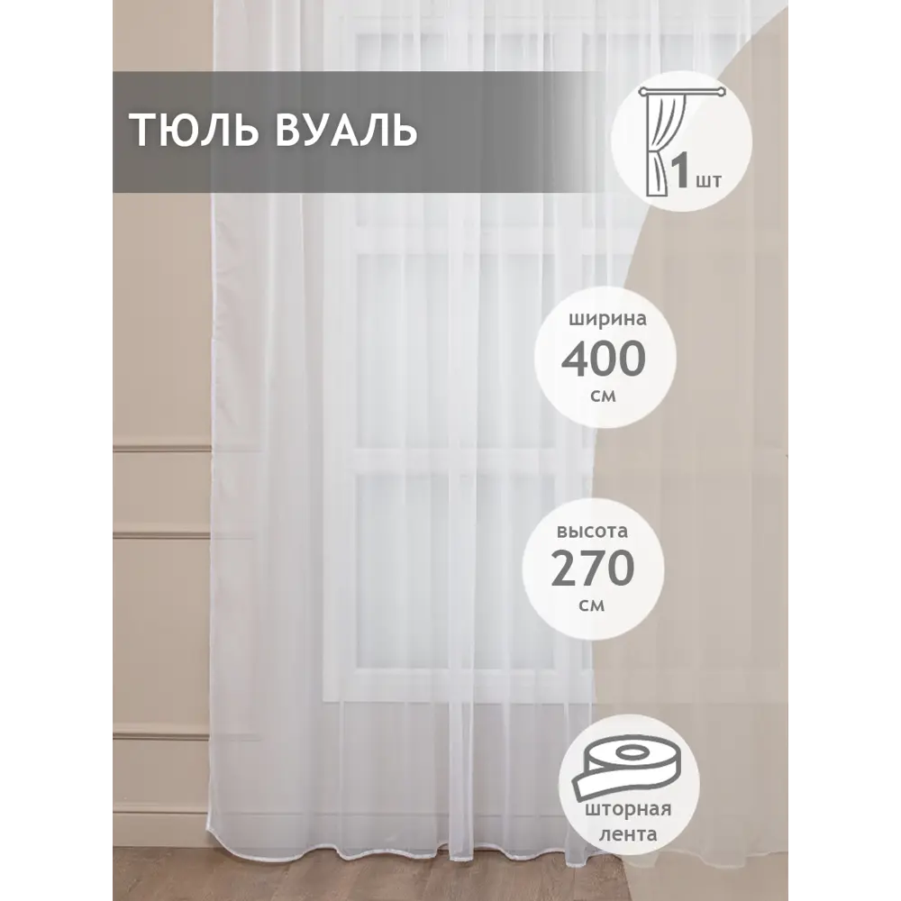 Фото Тюль на шторной ленте Amore Mio 400x270 см цвет белый Фото Тюль на шторной ленте Amore Mio 400x270 см цвет белый