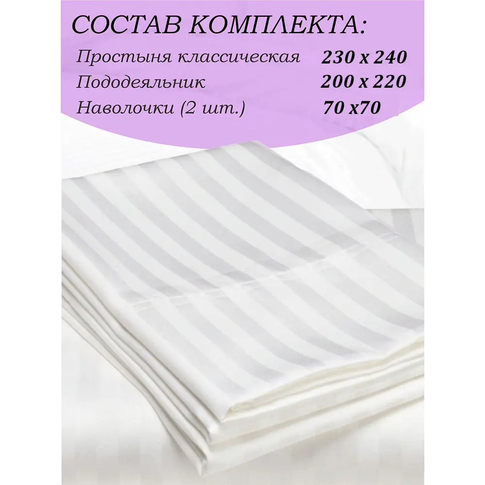 Фото Комплект постельного белья Л-Текстиль Страйп-сатин Евро простыня 220x240 пододеяльник 200x220 наволочки 70x70 - 2 шт Фото Комплект постельного белья Л-Текстиль Страйп-сатин Евро простыня 220x240 пододеяльник 200x220 наволочки 70x70 - 2 шт