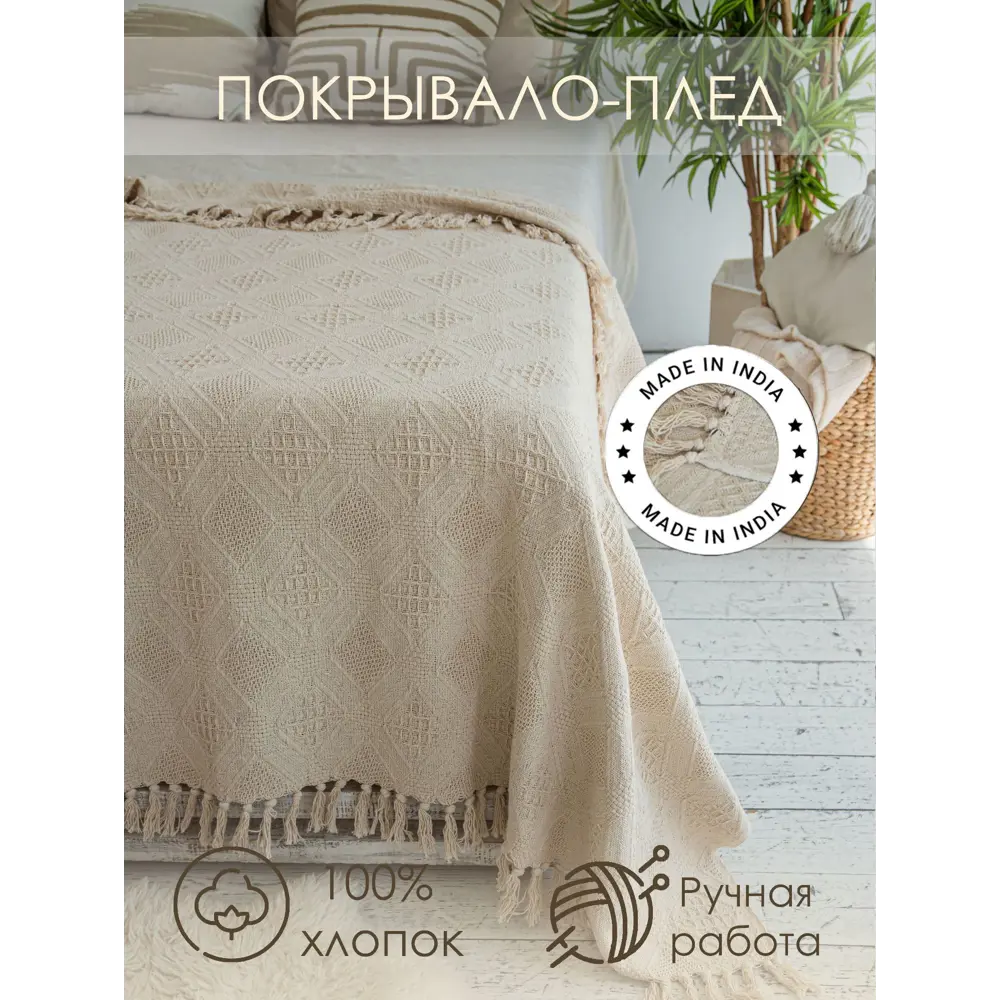 Фото 4 Плед Cleopatra Грэнни 27783, 170x130 см, хлопок, цвет натуральный Фото 4 Плед Cleopatra Грэнни 27783, 170x130 см, хлопок, цвет натуральный