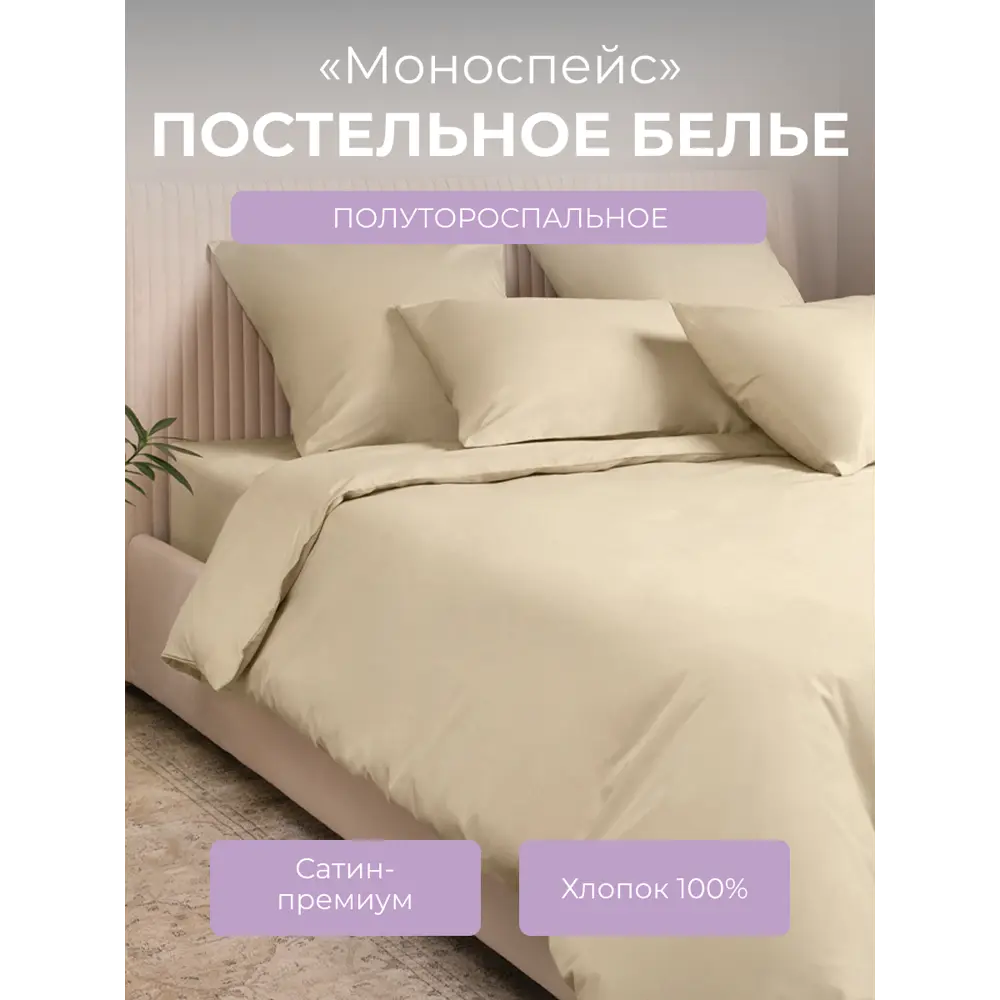 Фото Комплект постельного белья Ecotex Моноспейс 1.5 сп. кремовый