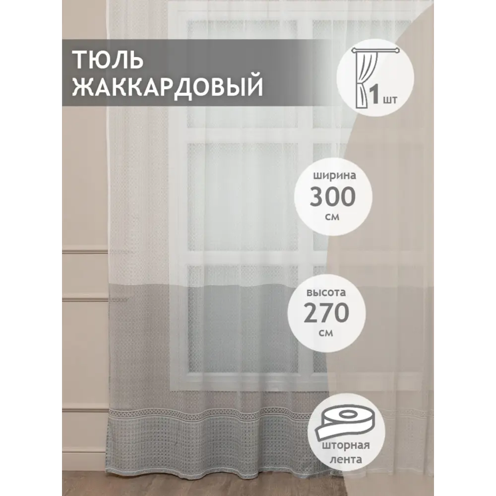Фото Штора Тюль Amore Mio RR H 621-2D Тюль жаккардовый 3.0x2.7 1 шт цвет графитовый Фото Штора Тюль Amore Mio RR H 621-2D Тюль жаккардовый 3.0x2.7 1 шт цвет графитовый