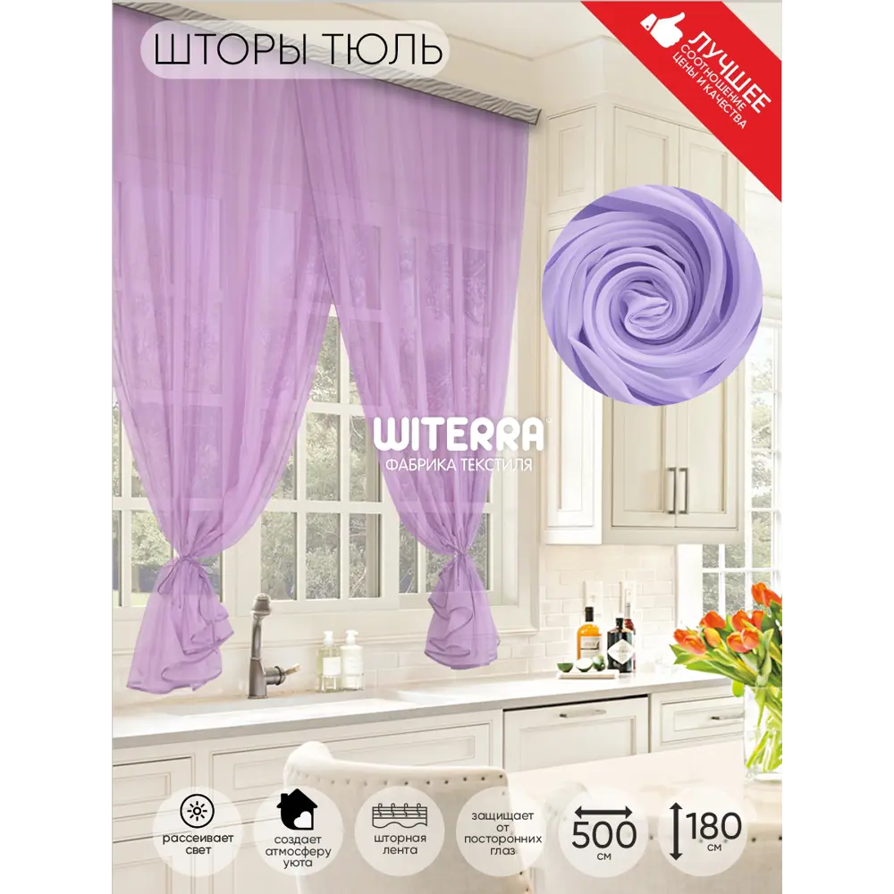 Фото Комплект штор на шторной ленте для кухни Witerra Дуэт 500x180 см цвет сиреневый