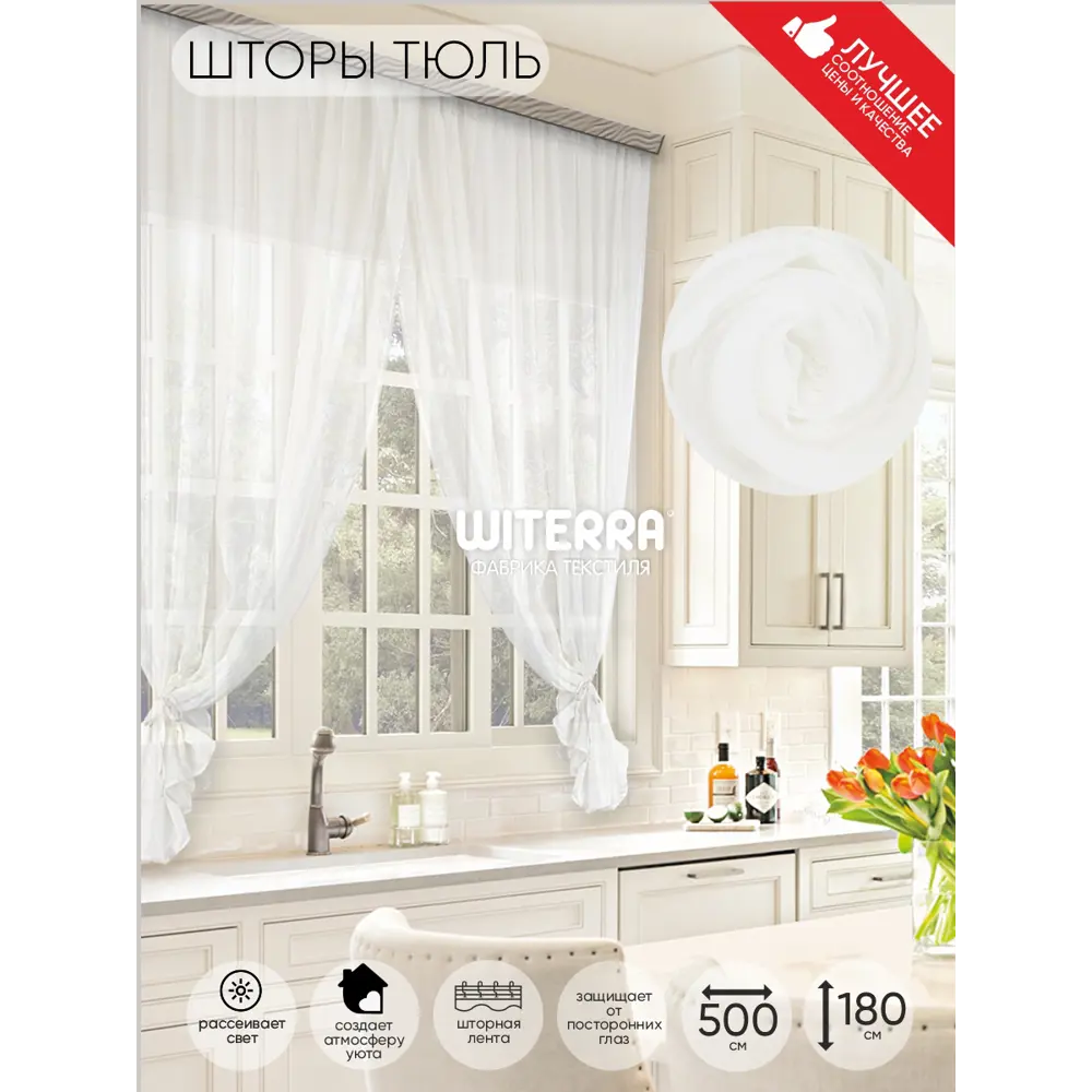 Фото Комплект штор на шторной ленте для кухни Witerra Дуэт 500x180 см цвет белый Фото Комплект штор на шторной ленте для кухни Witerra Дуэт 500x180 см цвет белый