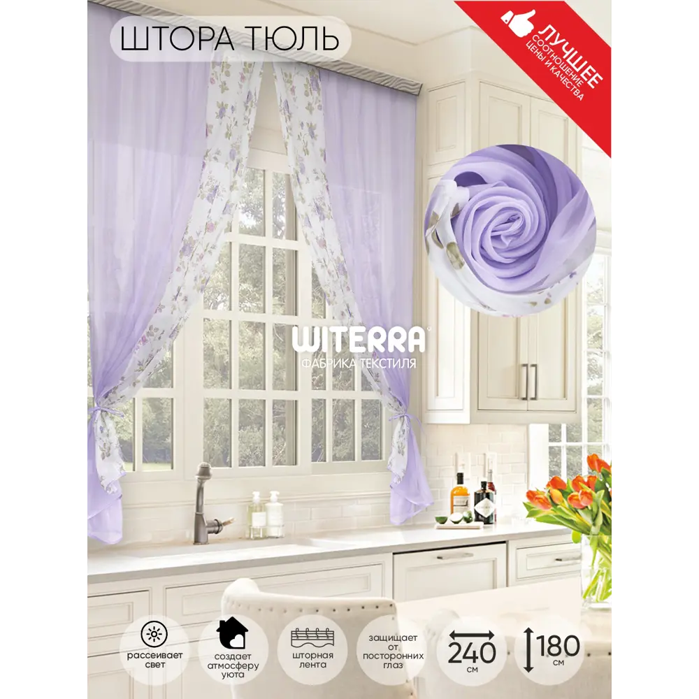Фото Комплект штор на шторной ленте для кухни Witerra Арина 240x160 см цвет сиреневый Фото Комплект штор на шторной ленте для кухни Witerra Арина 240x160 см цвет сиреневый