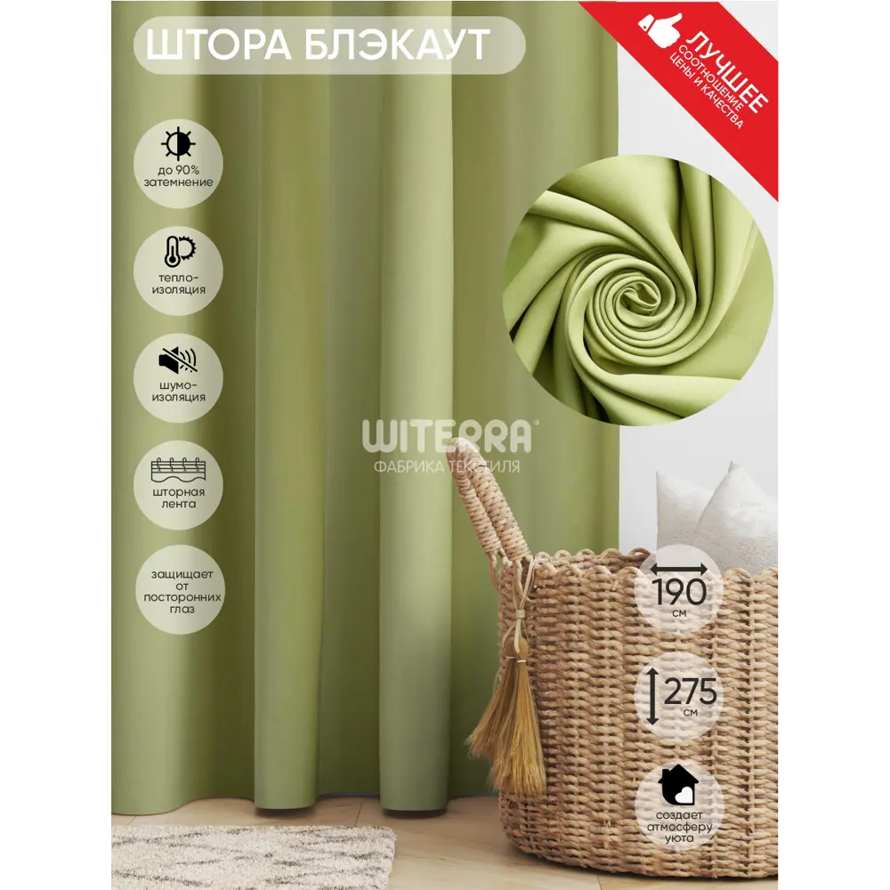 Фото Штора на шторной ленте Witerra блэкаут 105370 190x275 см цвет зеленый