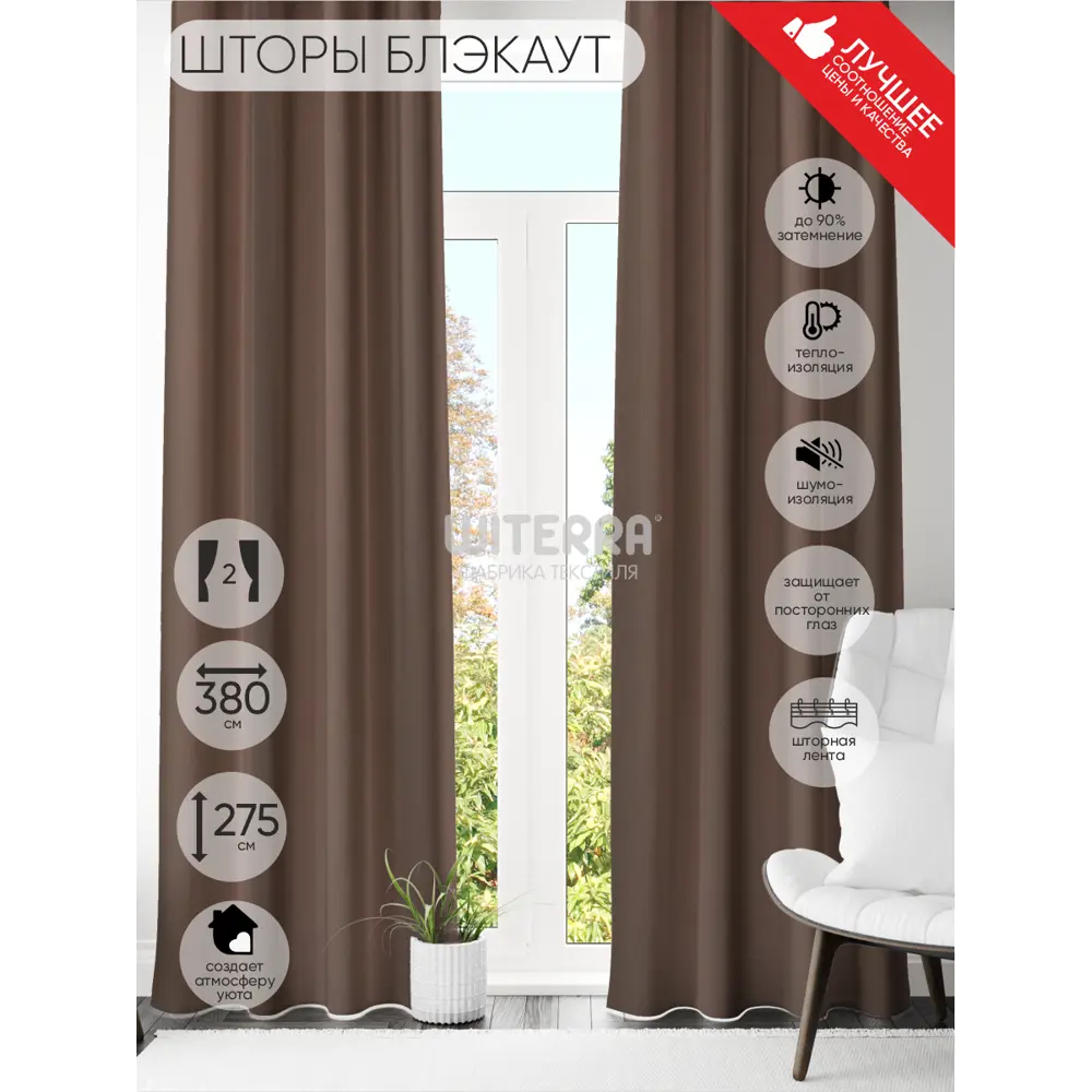 Фото Штора на шторной ленте Witerra блэкаут 100553 190x275 см цвет коричневый Фото Штора на шторной ленте Witerra блэкаут 100553 190x275 см цвет коричневый