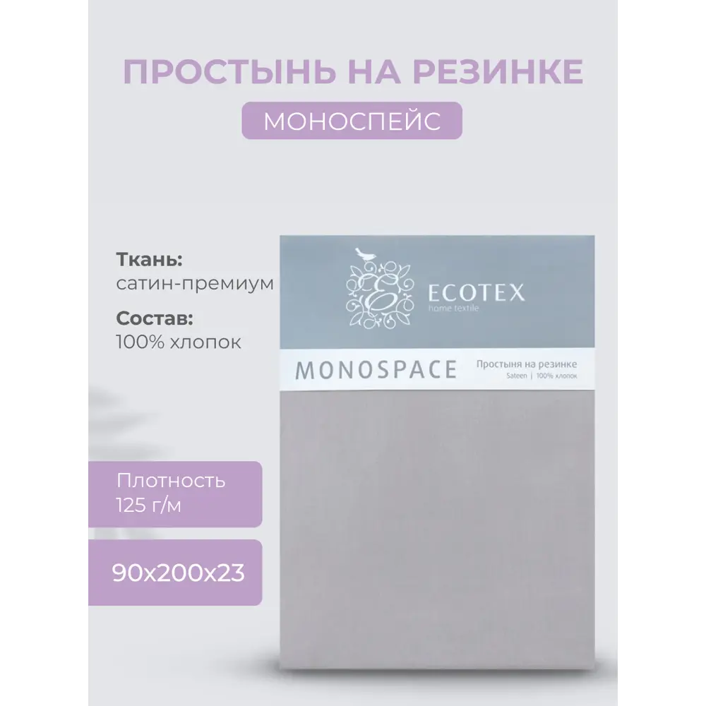 Фото Простыня Ecotex Моноспейс 90x200 см сатин на резинке темно-серый