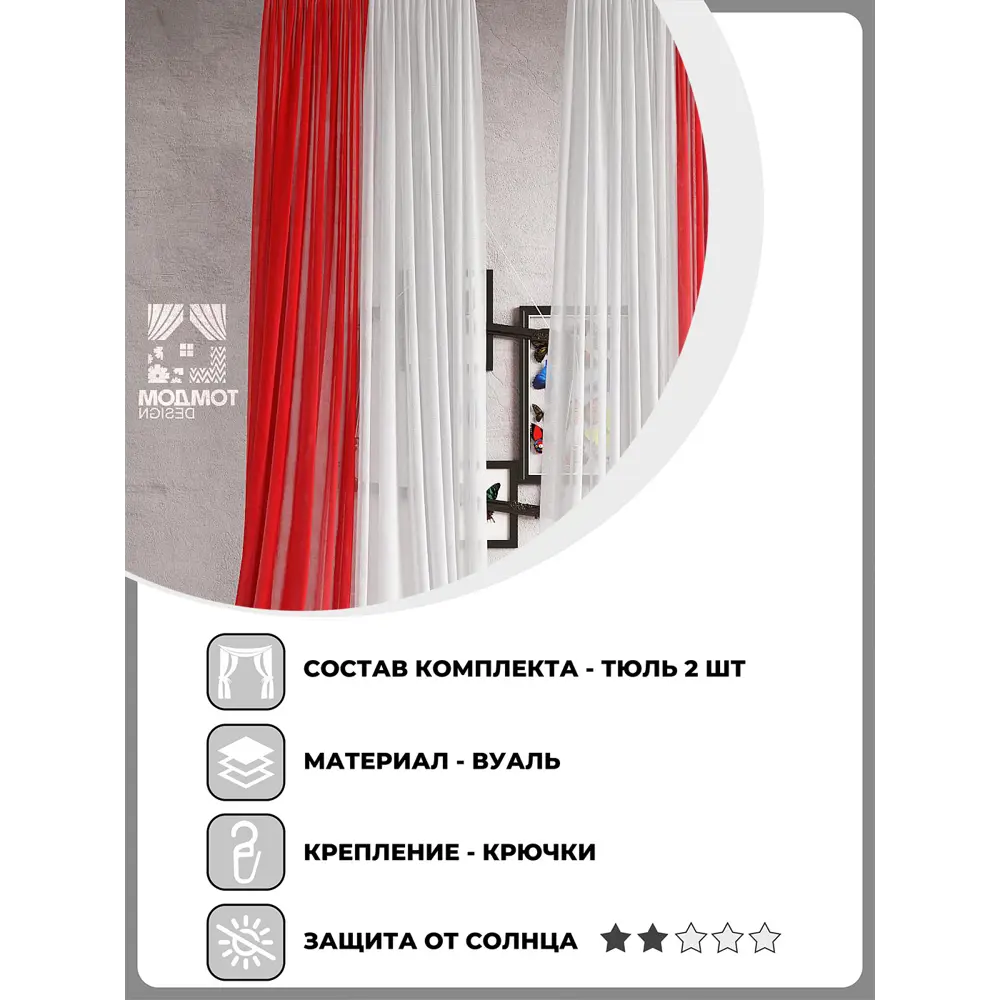 Фото 2 Тюль на шторной ленте Helga Борлей 600x320 цвет красный Фото 2 Тюль на шторной ленте Helga Борлей 600x320 цвет красный