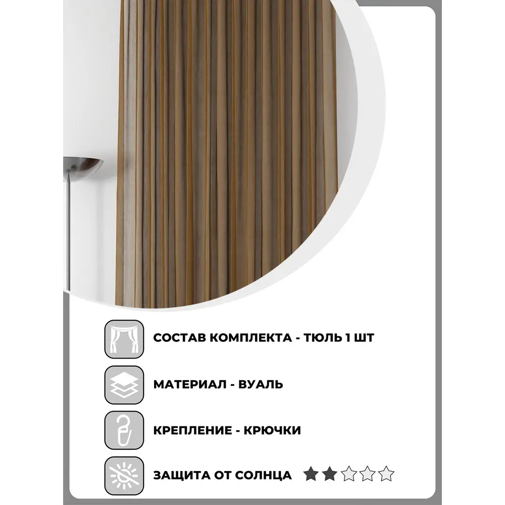 Фото 2 Тюль на шторной ленте Helga Атлау 300x300 цвет венге Фото 2 Тюль на шторной ленте Helga Атлау 300x300 цвет венге