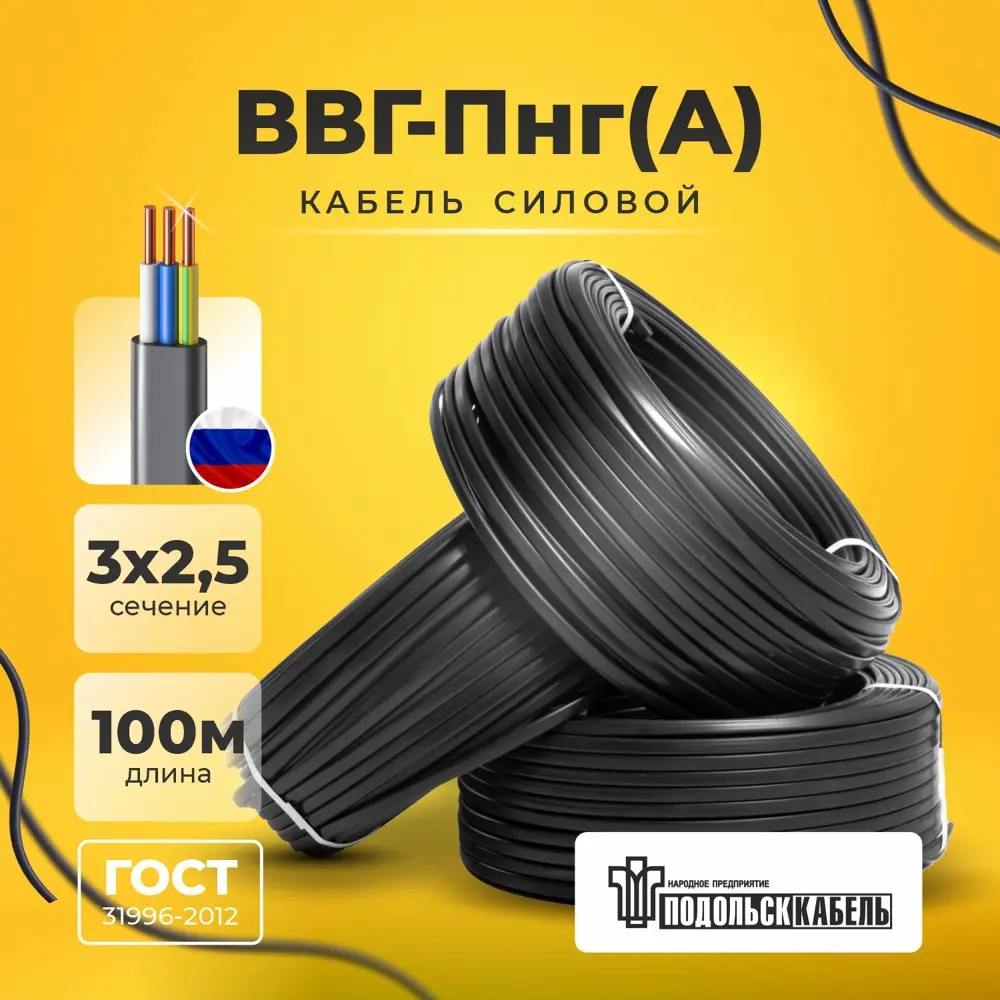 Фото Кабель Подольсккабель ВВГ-Пнг(А) 3x2.5 100 м ГОСТ Фото Кабель Подольсккабель ВВГ-Пнг(А) 3x2.5 100 м ГОСТ