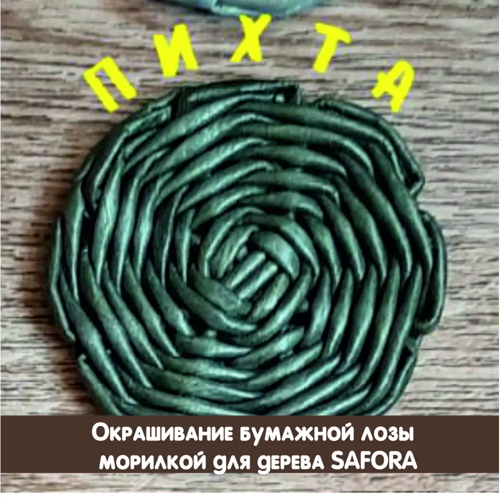 Фото 8 Морилка для дерева Safora цвет пихта 500 мл