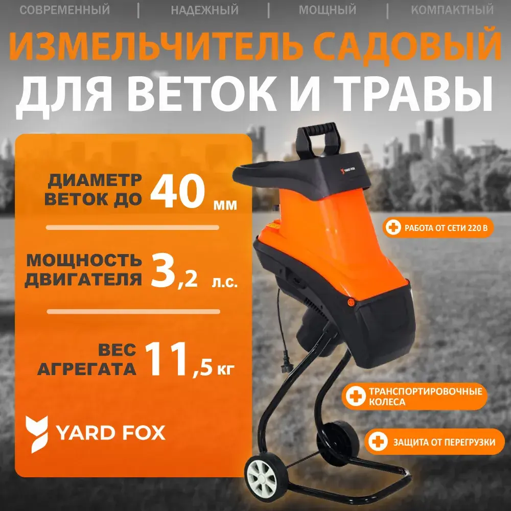 Фото 11 Измельчитель садовый электрический Yard Fox 2400SE 2400 Вт d до 40 мм Фото 11 Измельчитель садовый электрический Yard Fox 2400SE 2400 Вт d до 40 мм