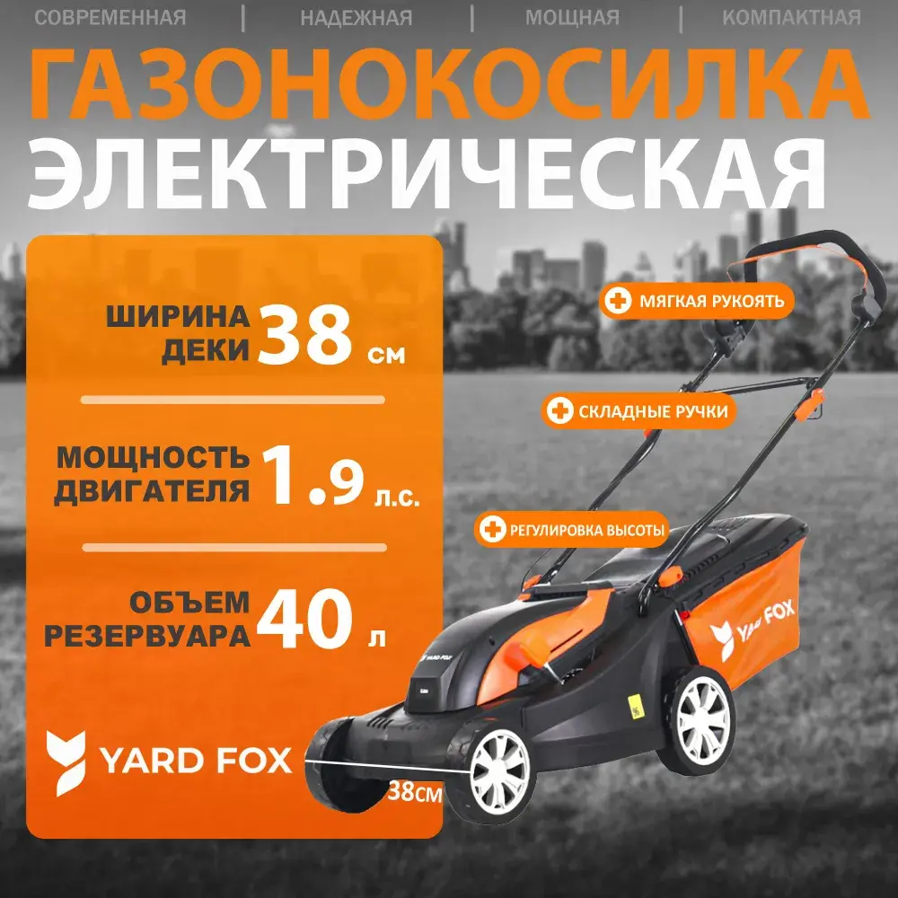 Фото 2 Газонокосилка электрическая Yard fox El3840 1400 Вт 38 см Фото 2 Газонокосилка электрическая Yard fox El3840 1400 Вт 38 см