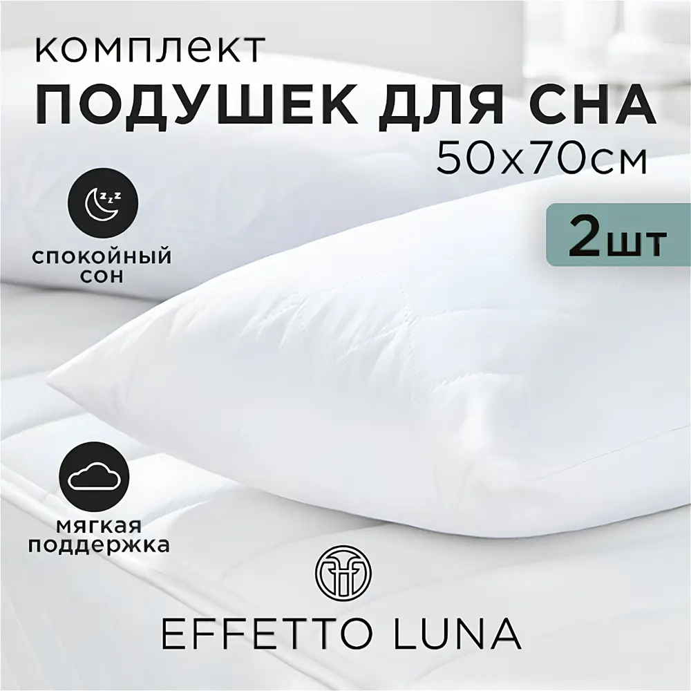 Фото 2 Комплект из двух подушек для сна Effetto LUNA 50x70x17 см цвет белый Фото 2 Комплект из двух подушек для сна Effetto LUNA 50x70x17 см цвет белый