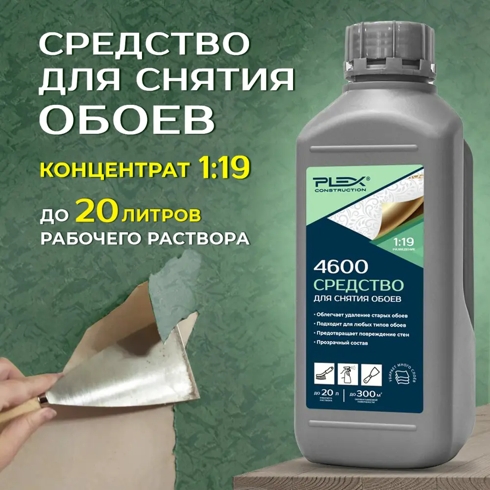 Фото 2 Антиобои-средство для снятия обоев PLEX 4600 1л Фото 2 Антиобои-средство для снятия обоев PLEX 4600 1л