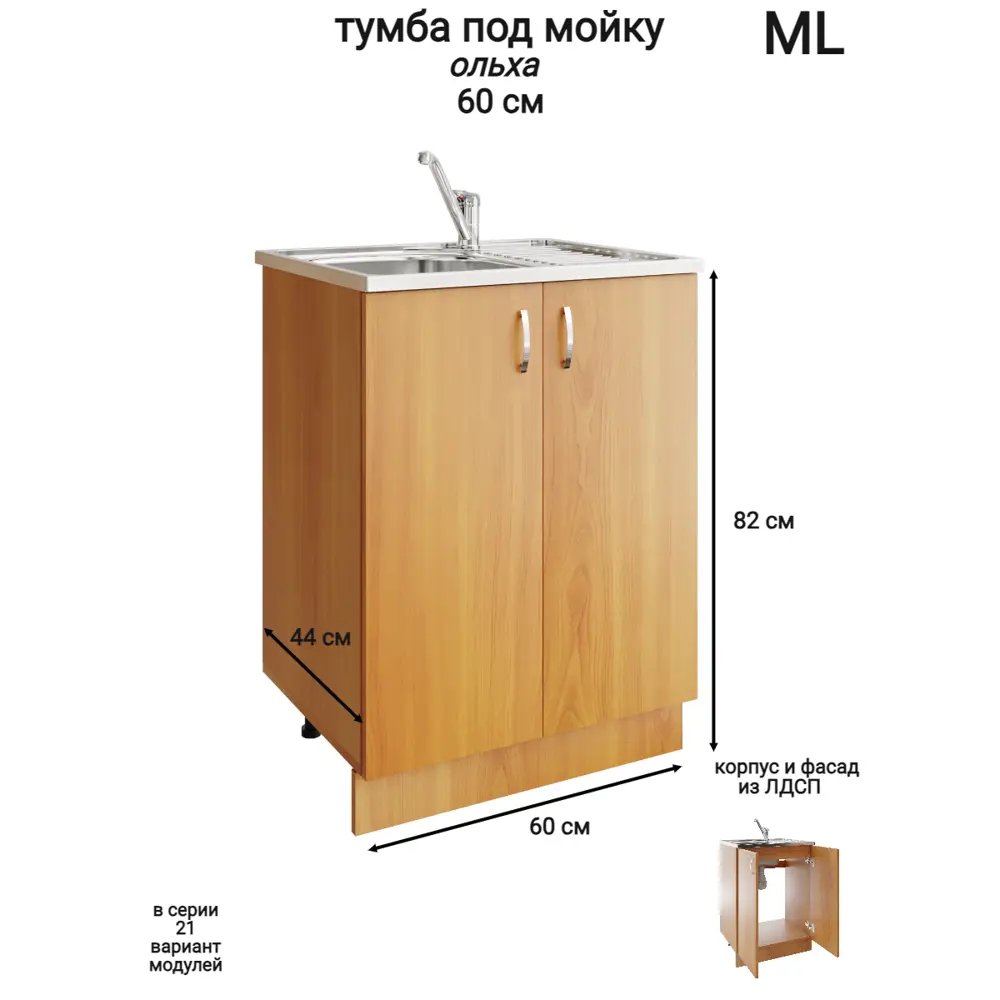 Фото Напольный шкаф модуль под мойку 60x82x43.6 см ЛДСП цвет ольха Фото Напольный шкаф модуль под мойку 60x82x43.6 см ЛДСП цвет ольха