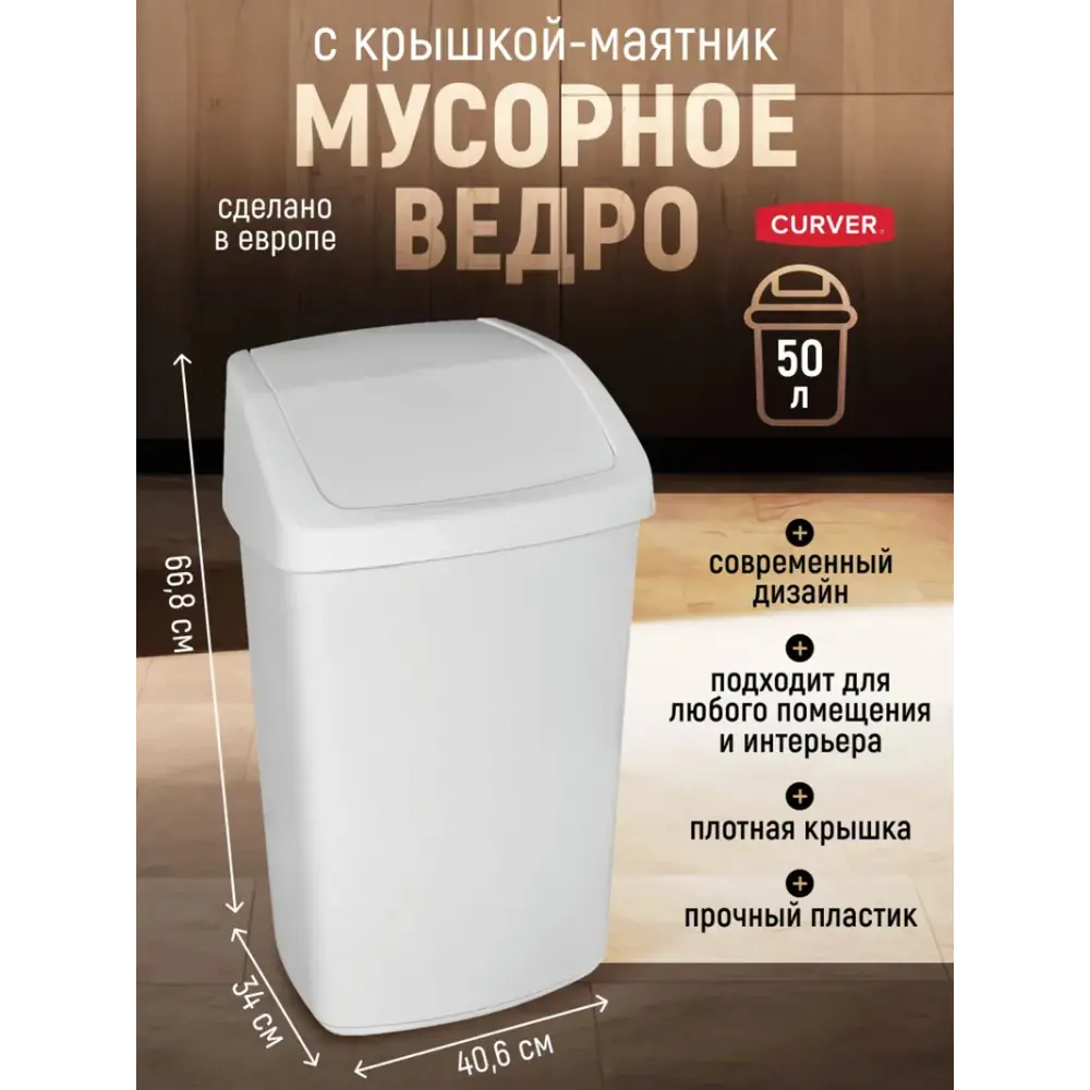 Фото 3 Мусорное ведро 50 л Curver 173184 полипропилен цвет белый