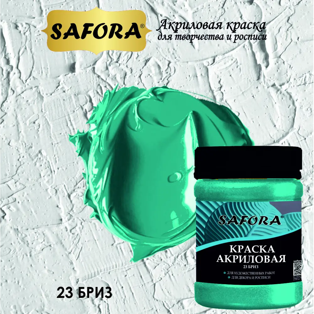 Фото 5 Краска акриловая художественная Safora KR23.70 банка 70 г бриз Фото 5 Краска акриловая художественная Safora KR23.70 банка 70 г бриз