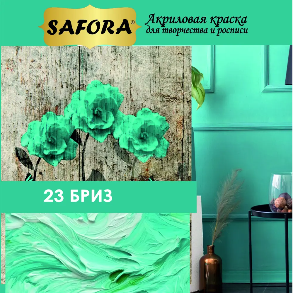 Фото 10 Краска акриловая художественная Safora KR23.70 банка 70 г бриз Фото 10 Краска акриловая художественная Safora KR23.70 банка 70 г бриз