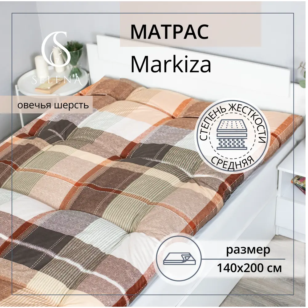 Фото Матрас Selena Маркиза 140x200 см, овечья шерсть, полутораспальный Фото Матрас Selena Маркиза 140x200 см, овечья шерсть, полутораспальный
