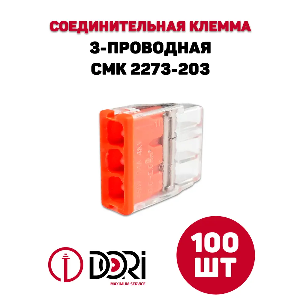 Фото 2 Клемма соединительная Dori СМК 2273-203 3-проводная 2.5 мм 100 шт. Фото 2 Клемма соединительная Dori СМК 2273-203 3-проводная 2.5 мм 100 шт.