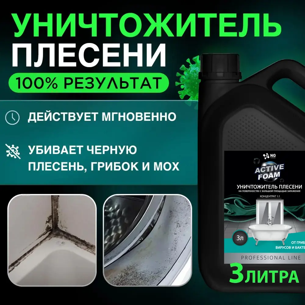 Фото 2 Средство против плесени Novelguard NG Active Foam щелочное 3 л Фото 2 Средство против плесени Novelguard NG Active Foam щелочное 3 л