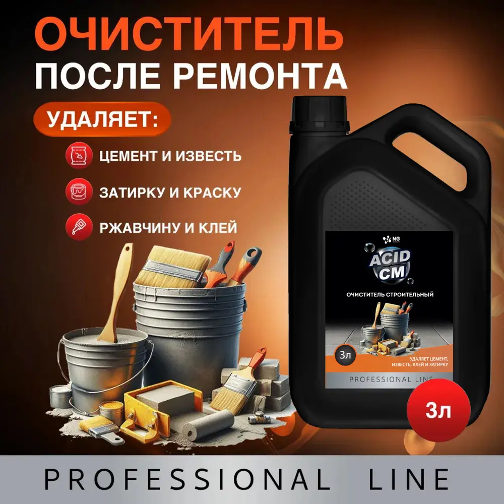Фото 2 Моющее средство кислотное NovelGuard NG Acid Clean NG205 для уборки после ремонта 3 л Фото 2 Моющее средство кислотное NovelGuard NG Acid Clean NG205 для уборки после ремонта 3 л