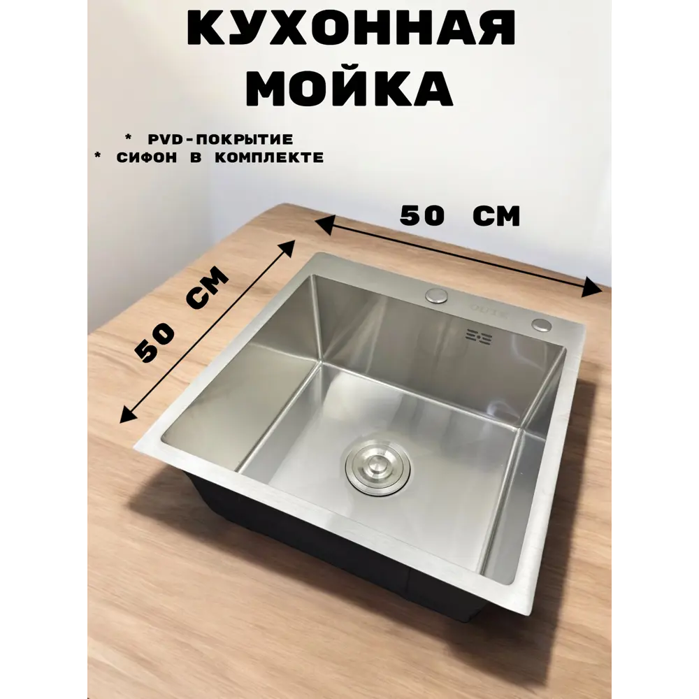 Фото 8 Мойка для кухни Oute T75050L 50x50 см глубина чаши 20 см нержавеющая сталь цвет сатин Фото 8 Мойка для кухни Oute T75050L 50x50 см глубина чаши 20 см нержавеющая сталь цвет сатин