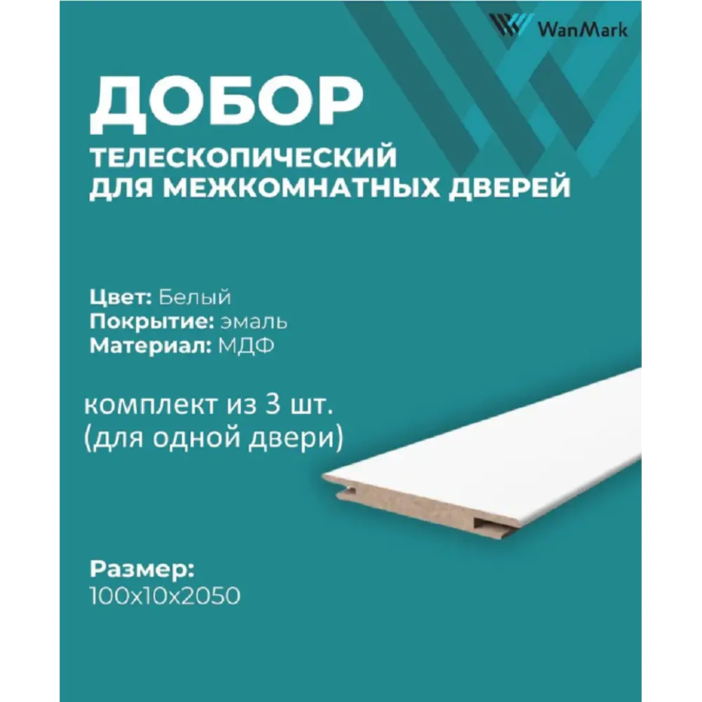 Фото 2 Добор Wanmark телескопический 2050х100х10мм белый 3шт Фото 2 Добор Wanmark телескопический 2050х100х10мм белый 3шт