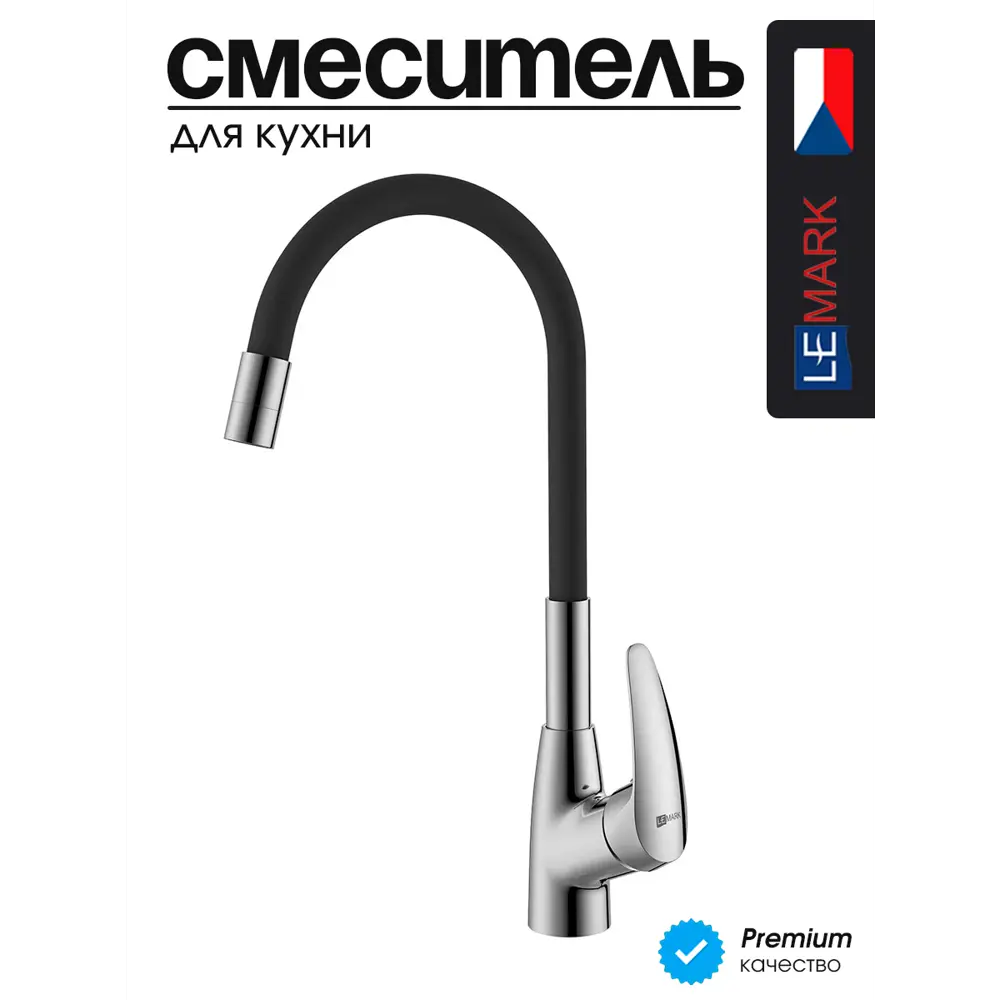 Фото 2 Смеситель для кухни Lemark LM0415C-Black излив 26 см цвет хром Фото 2 Смеситель для кухни Lemark LM0415C-Black излив 26 см цвет хром