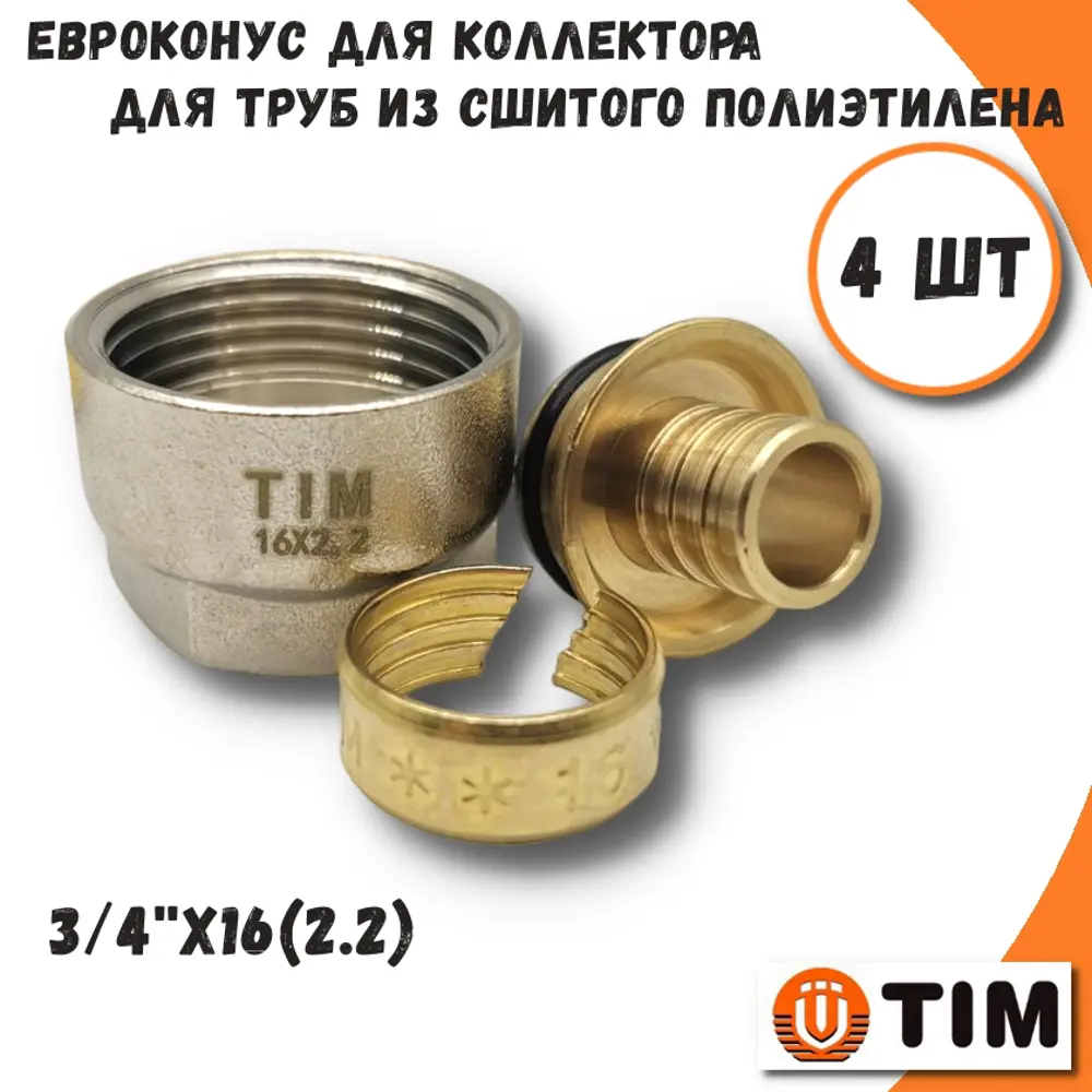 Фото 2 Евроконус Tim 3/4"x16 ВР латунь 4 шт MFPN-E16(2.2)-4