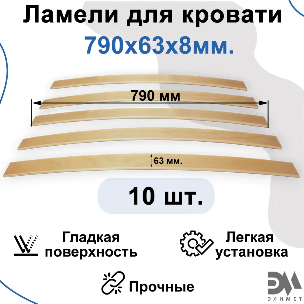 Фото Комплект ламели для кровати Элимет 790x63x8 мм (10 шт). Фото Комплект ламели для кровати Элимет 790x63x8 мм (10 шт).