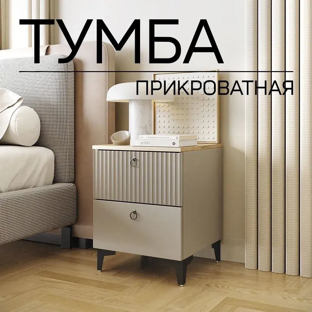 Фото 6 Тумба прикроватная Альбина Ника 40x52x41 см 2 ящика ЛДСП цвет кашемир