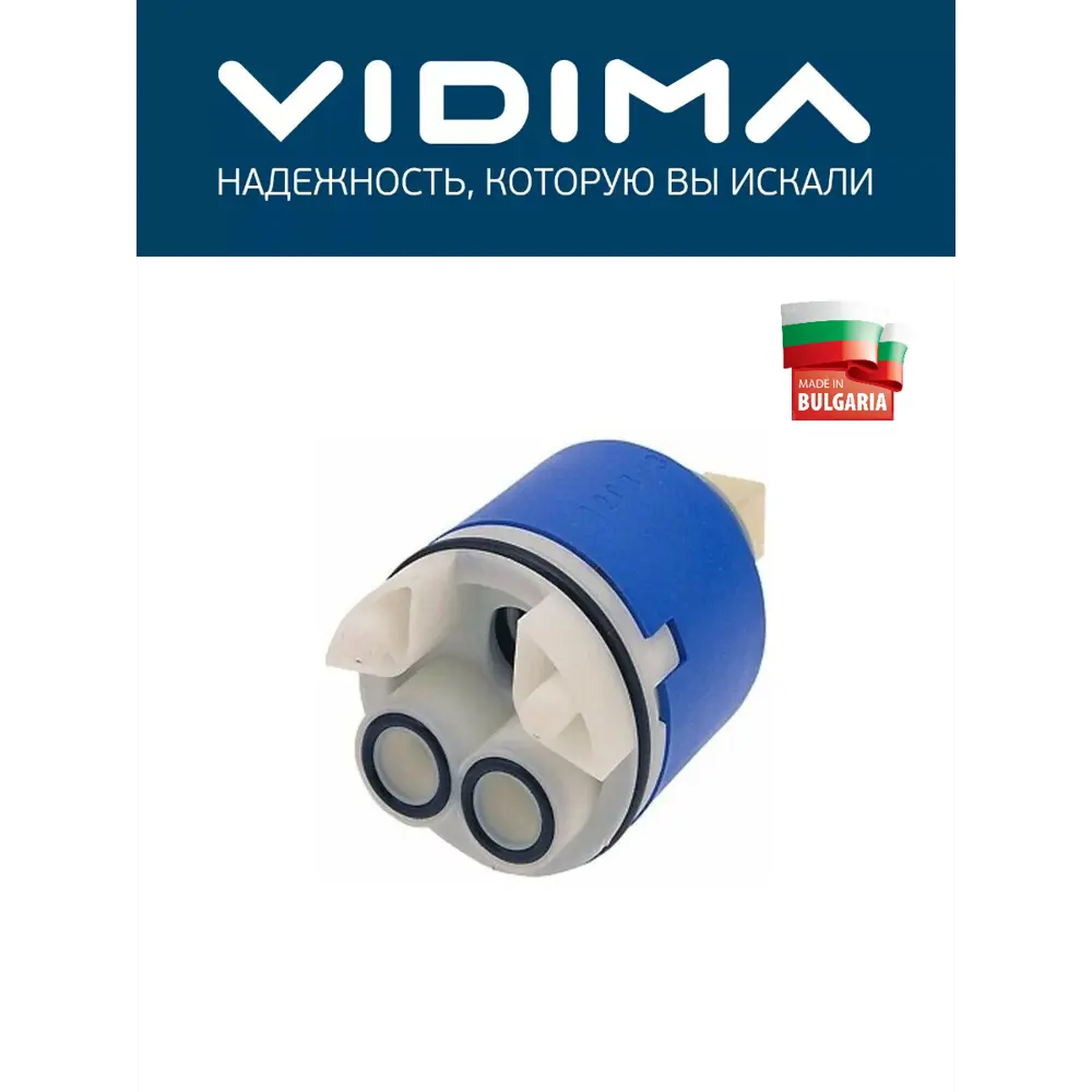 Фото Керамический картридж Vidima для смесителей с литым изливом 35 мм Фото Керамический картридж Vidima для смесителей с литым изливом 35 мм