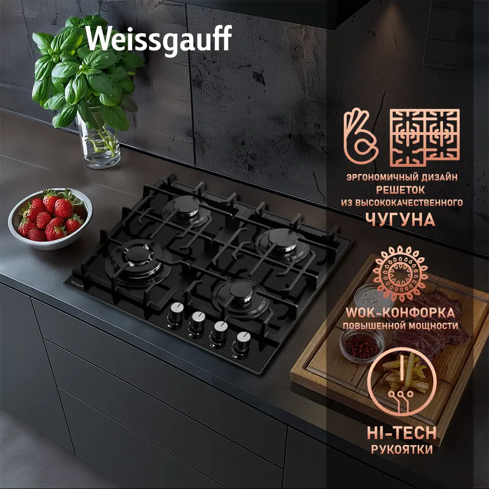 Фото 8 Газовая варочная панель Weissgauff HGG 641 BGSV 59 см 4 конфорки цвет черный Фото 8 Газовая варочная панель Weissgauff HGG 641 BGSV 59 см 4 конфорки цвет черный