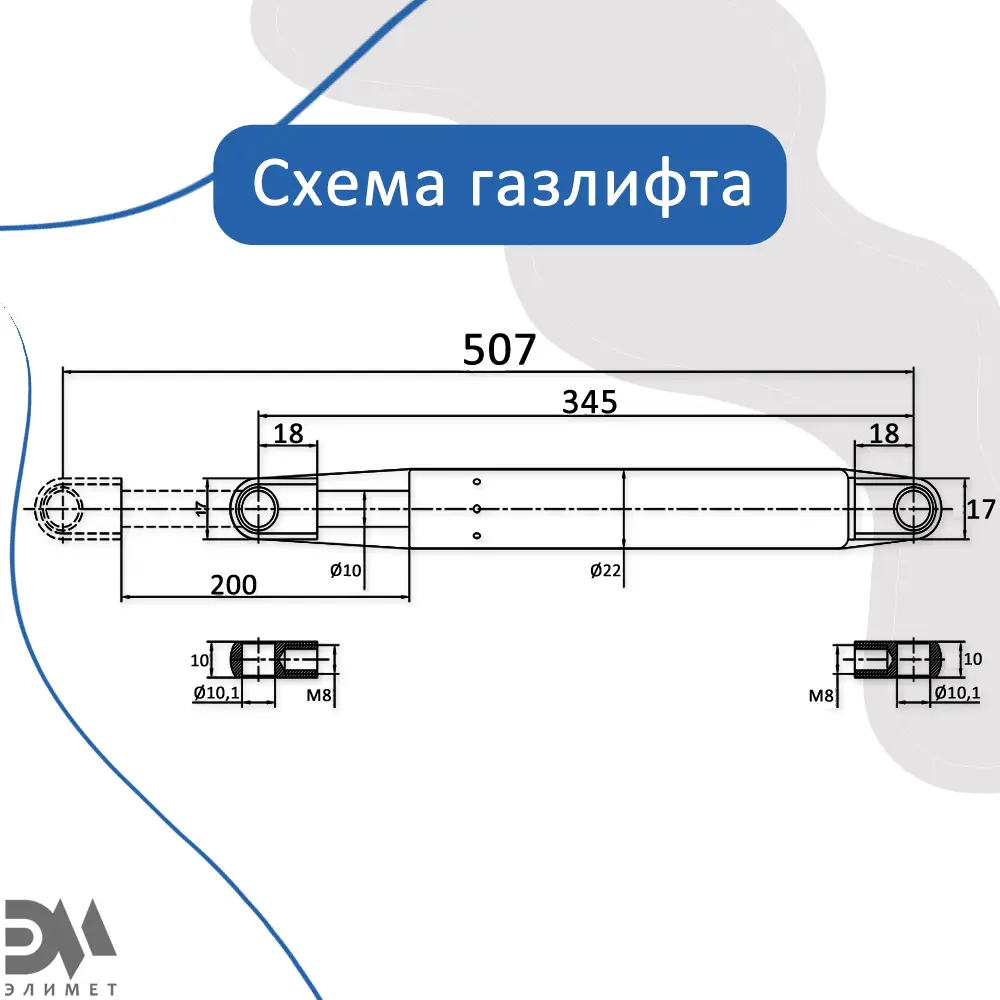 Фото 3 Газовый амортизатор Элимет 800N 507 мм для шкаф-кровати проушина 10 мм Фото 3 Газовый амортизатор Элимет 800N 507 мм для шкаф-кровати проушина 10 мм