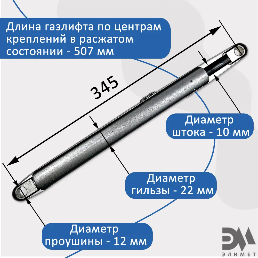 Фото 2 Газовый амортизатор Элимет 400N 507 мм для шкаф-кровати проушина 12 мм Фото 2 Газовый амортизатор Элимет 400N 507 мм для шкаф-кровати проушина 12 мм