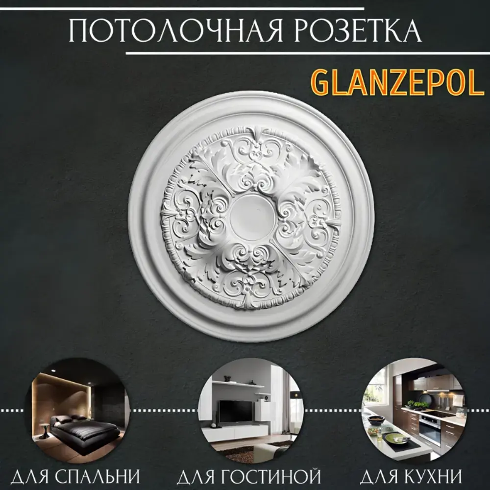 Фото Розетка потолочная Glanzepol R58 69 мм Фото Розетка потолочная Glanzepol R58 69 мм