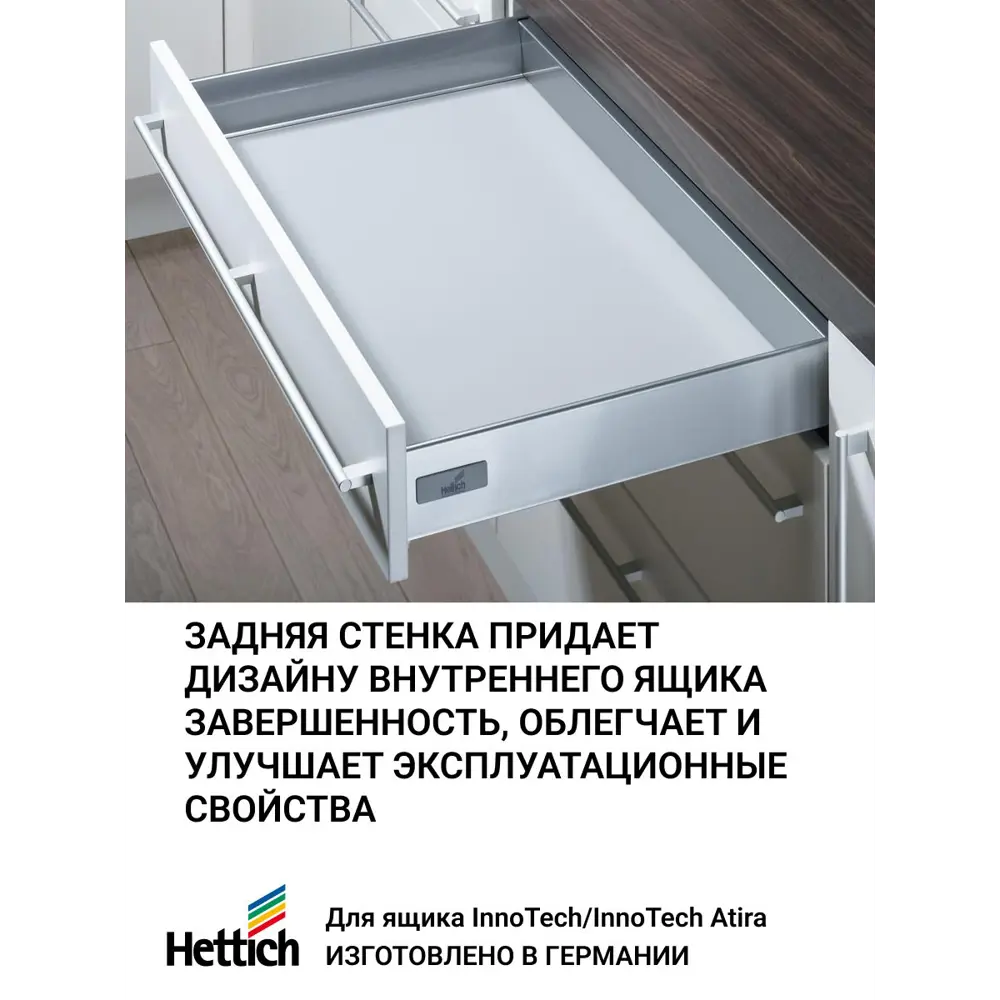 Фото 4 Задняя стенка для ящика Hettich InnoTech/InnoTech Atira в базу 800 мм H70 цвет серебристый 1 шт Фото 4 Задняя стенка для ящика Hettich InnoTech/InnoTech Atira в базу 800 мм H70 цвет серебристый 1 шт