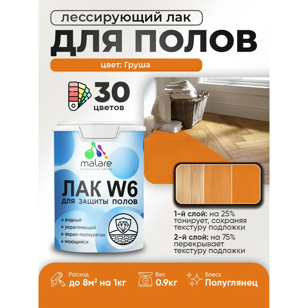 Фото 2 Лак для пола универсальный тонирующий Malare Series W без запаха полуглянцевый груша 0.9 кг Фото 2 Лак для пола универсальный тонирующий Malare Series W без запаха полуглянцевый груша 0.9 кг