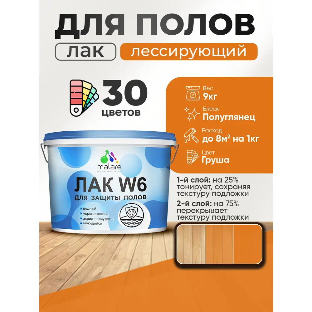 Фото 2 Лак для пола универсальный тонирующий Malare Series W без запаха полуглянцевый груша 9 кг Фото 2 Лак для пола универсальный тонирующий Malare Series W без запаха полуглянцевый груша 9 кг